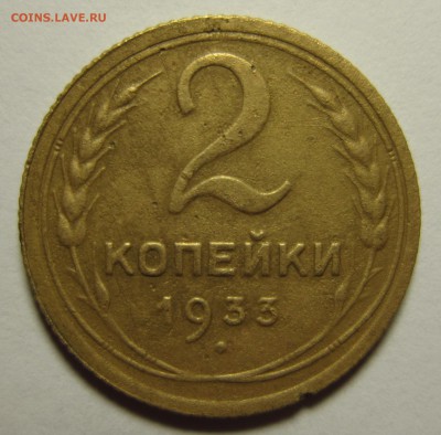 2 копейки 1933 года до 16,01,2016  22,00 по Москве - IMG_1860.JPG