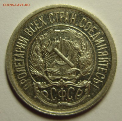 10 копеек 1922 года. до 16,01,2016 до 22-00 по Москве - IMG_1863.JPG
