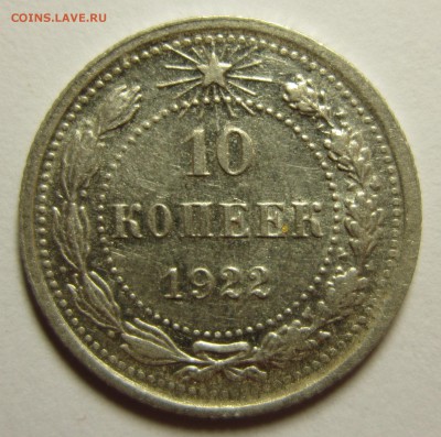 10 копеек 1922 года. до 16,01,2016 до 22-00 по Москве - IMG_1862.JPG
