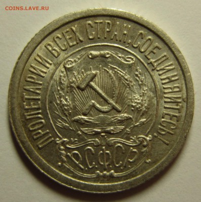 15 копеек 1922 года. до 16,01,2016 до 22-00 по Москве - IMG_1865.JPG