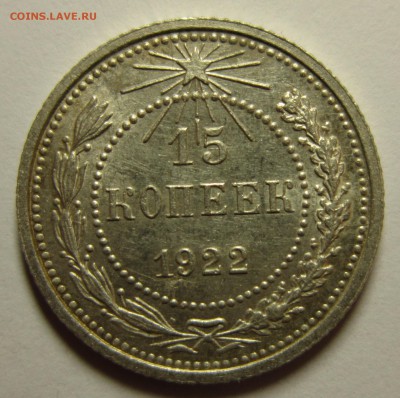 15 копеек 1922 года. до 16,01,2016 до 22-00 по Москве - IMG_1864.JPG