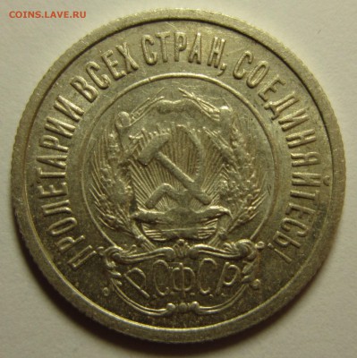 20 копеек 1922 года. до 16,01,2016 до 22-00 по Москве - IMG_1867.JPG