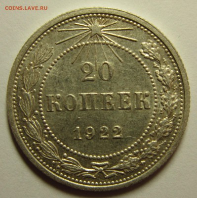 20 копеек 1922 года. до 16,01,2016 до 22-00 по Москве - IMG_1866.JPG