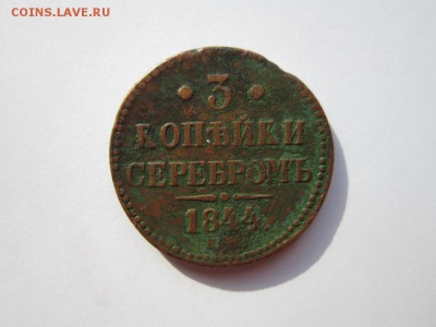 3 копейки серебром 1844 до 16,01,2016 по Москве - IMG_1868.JPG