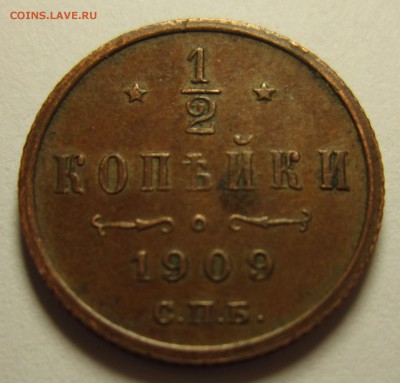 2 копейки 1909 до 16,01,2016 22,00 по Москве - IMG_1872.JPG