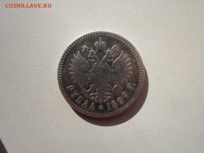 1 рубль 1897 год ** до 17,01,2016 в 22,00 по Москве - IMG_1882.JPG