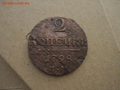 2 копейки КМ 1798 г до 15.01.2016 года в 23-00 мск - P1190195.JPG