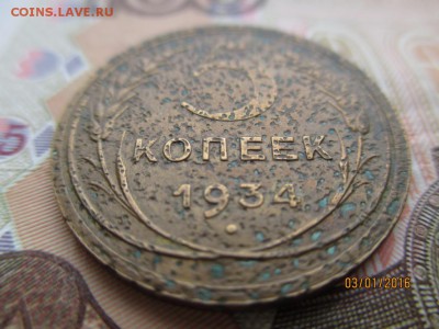 Пять копеек 1934 года. Уставшая. до 15.01.16 в 22.00 - 2