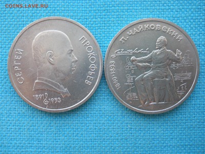 Рубль.Чайковский и Прокофьев. - DSCN0054