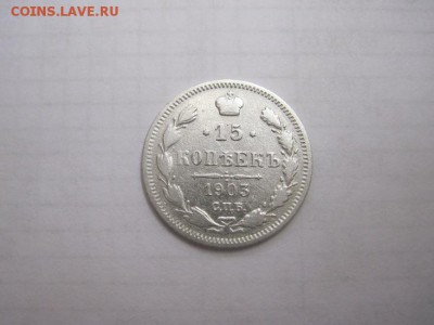 15 коп 1903 до 15.01.16 - IMG_0519.JPG