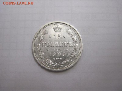 15 коп 1909 до 15.01.16 - IMG_0529.JPG