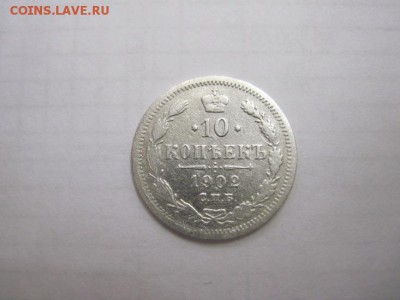 10 коп 1902 до 15.01.16 - IMG_0524.JPG
