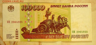 100 000 руб 1995г - P1060411.JPG