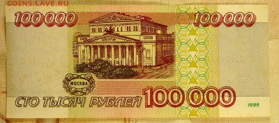 100 000 руб 1995г - P1060412.JPG