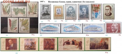 СССР 1985, 1986, 1987 - 1987. Блоки, серии, марки