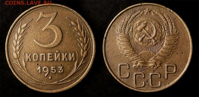 3 копейки 1953 до 19 января - 3-53