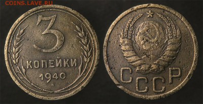 3 копейки 1940 до 19 января - 3-40