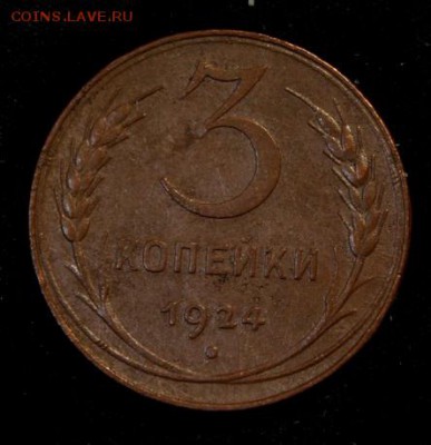 3 копейки 1924 - 5918211789