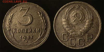 3 копейки 1937 до 19 января - 3-37