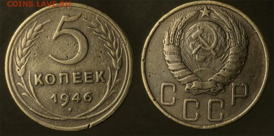 5 копеек 1946 до 19 января - 5-46