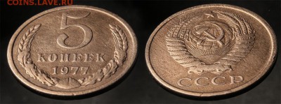 5 копеек 1977 до 19 января - 5-77