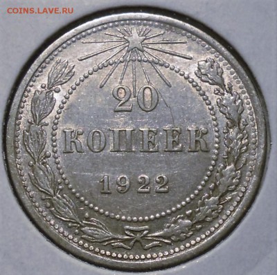 20 копеек 1922 приятная - DSCN4355.JPG