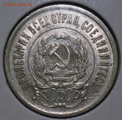 20 копеек 1922 приятная - DSCN4356.JPG
