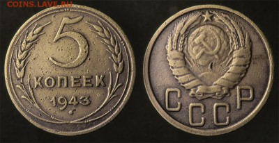 5 копеек 1943 до 19 января - 5-43