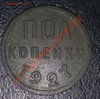 Полкопейки 1927 до 30.09.10 22-00Моск. - 260920101827-001