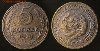 5 копеек 1929 до 19 января - 5-29