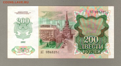 === 200 рублей 1992 года - до 19.01.2016 - 200р-1992-1