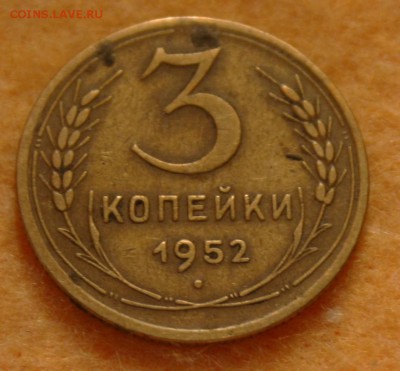 3 коп. 1952 17.01.16 22-00 - IMG_3736.JPG
