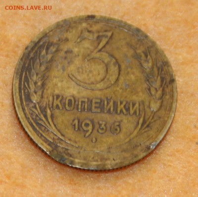 3 коп 1936 17.01.16 22-00 - IMG_3797.JPG