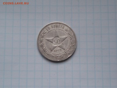 50 копеек 1922 ПЛ хороший №1 19.01.2016 22-10 - P1016465.JPG