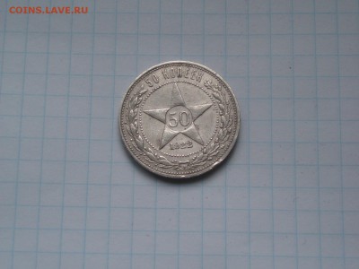 50 копеек 1922 ПЛ хороший №1 19.01.2016 22-10 - P1016466.JPG