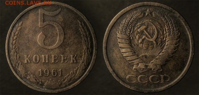 5 копеек 1961 до 19 января - 5-61