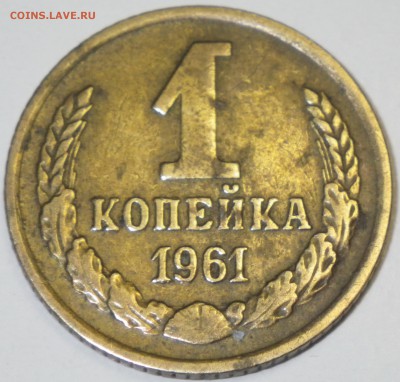 1 коп 1961 шт. 1.12 № 132, до  17.01.16 22-00 - RIMG0972.JPG