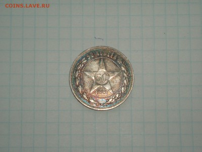 50 копеек 1922 ПЛ хороший №2 19.01.2016 22-15 - P1016471.JPG