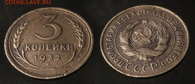 3 копейки 1932 до 19 января - 3-32