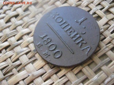 Копейка ЕМ. Передатировка 1799-1800. В альбом. До 19.01.16г. - 19 и 20 004.JPG