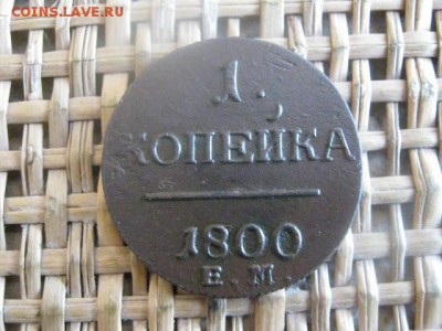 Копейка ЕМ. Передатировка 1799-1800. В альбом. До 19.01.16г. - 19 и 20 001.JPG