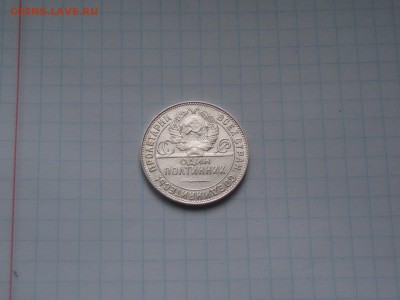 50 копеек 1924 ТР кладивый №1 19.01.2016 22-15 - P1016472.JPG