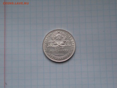 50 копеек 1924 ТР кладивый №1 19.01.2016 22-15 - P1016473.JPG