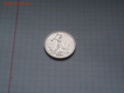 50 копеек 1924 ТР кладивый №1 19.01.2016 22-15 - P1016475.JPG