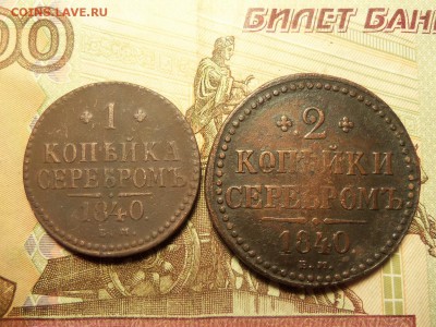 1 коп.,2 коп. серебром 1840г. ем.До 14.01. 2016г. 22.00. - 100_6806.JPG