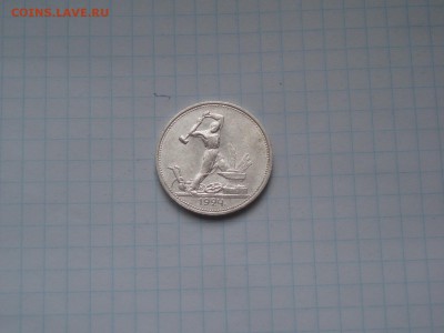 50 копеек 1924 ТР кладивый №2 19.01.2016 22-10 - P1016477.JPG
