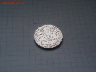 50 копеек 1924 ТР кладивый №2 19.01.2016 22-10 - P1016479.JPG