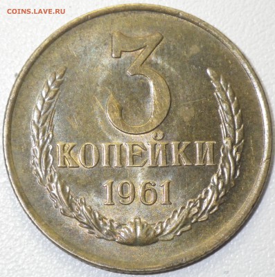 3 коп 1961 aunc до 17.01.16 22-00 - RIMG0995