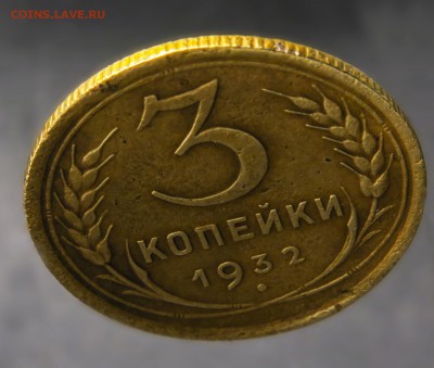 3 копейки 1932 до 19 января - 3-32-2