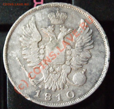 20 копеек 1810 г - 3